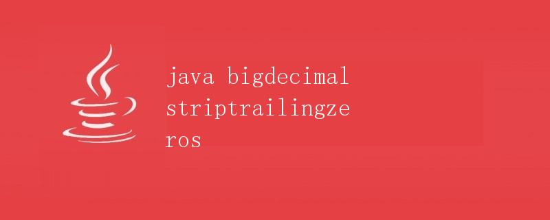 Java中BigDecimal类的stripTrailingZeros方法详解