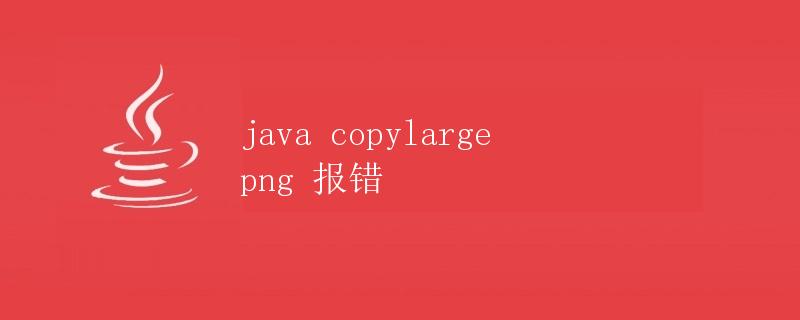 Java中复制大型PNG文件报错的解决方法