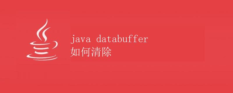 Java DataBuffer如何清除