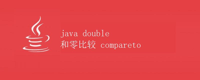 Java中double和零的比较（compareTo）