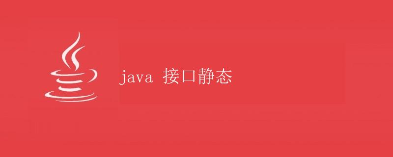 Java接口静态