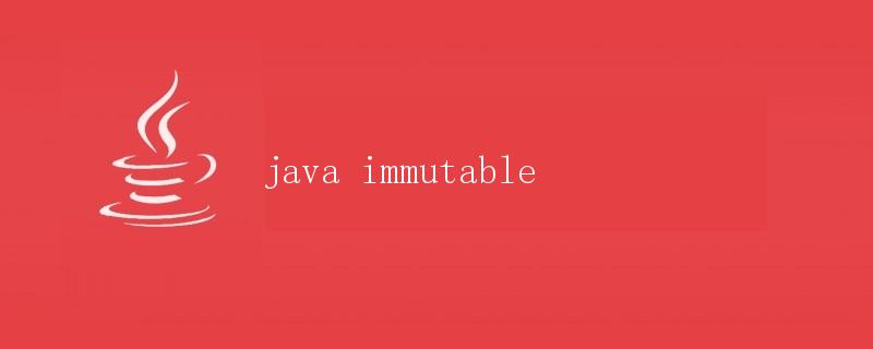 java immutable不可变对象
