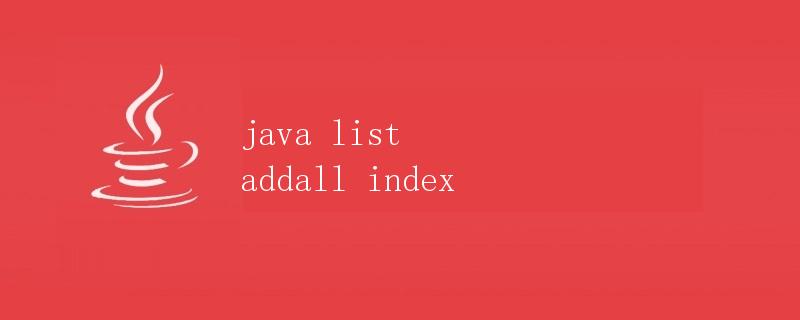 Java中List的addAll()方法详解