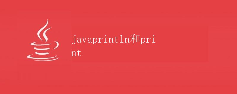 Java中的println和print方法详解 Java中的println和print方法详解