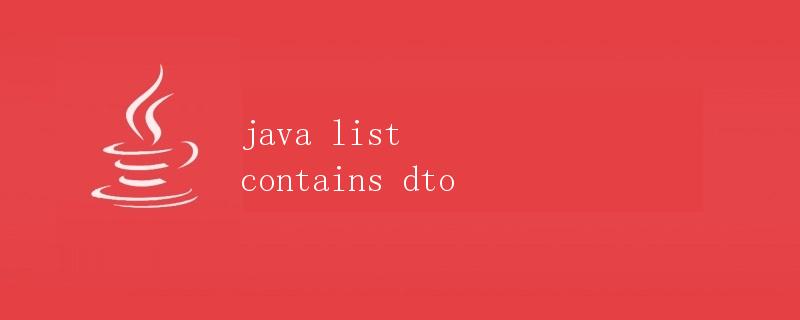 Java中List.contains()方法使用示例