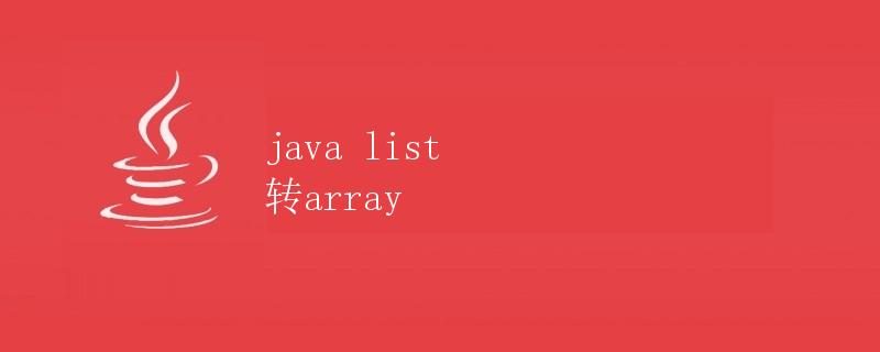 Java List转Array