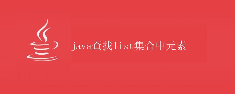 Java查找List集合中元素