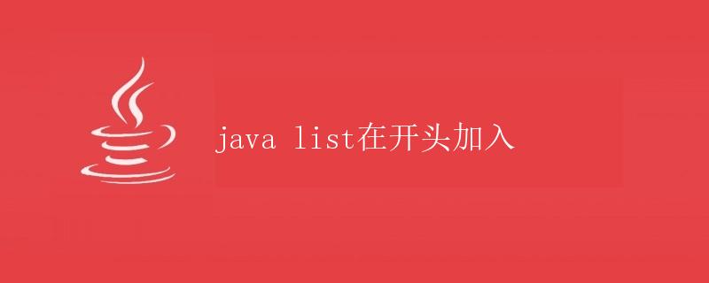 Java List的添加操作详解