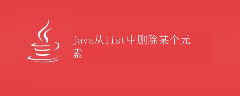 Java从List中删除某个元素