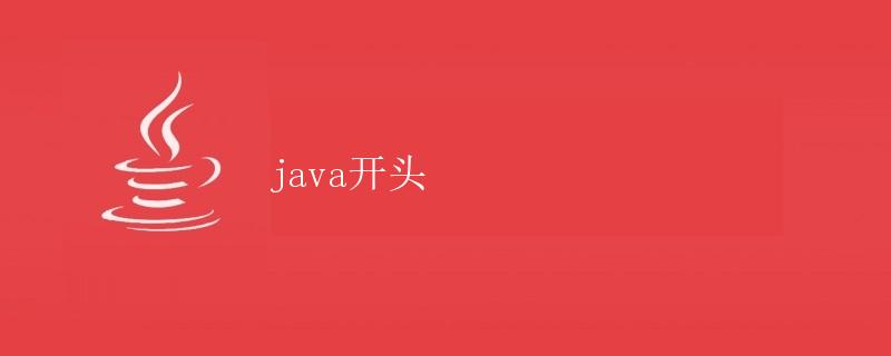 Java中的异常处理