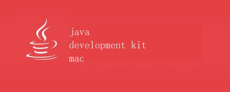 Java开发工具包（JDK）在Mac上的安装与配置