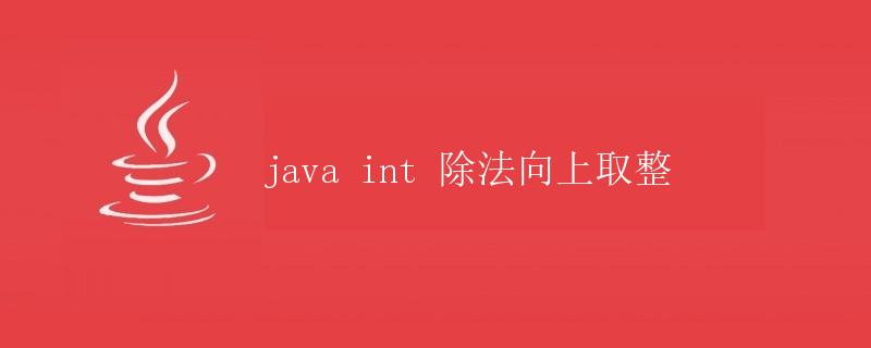 Java int 除法向上取整