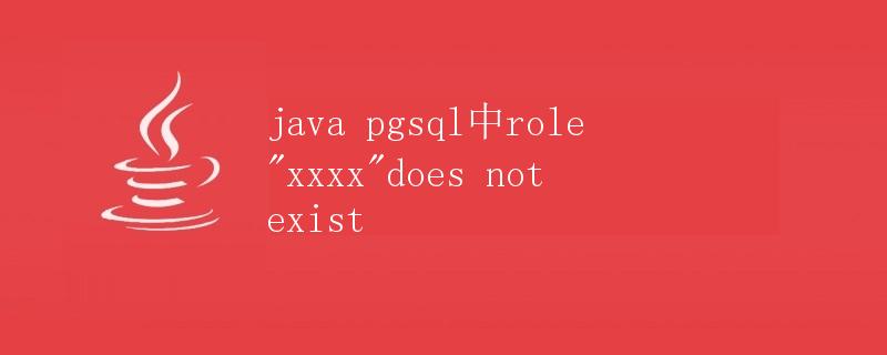 Java中PostgreSQL中role xxxx  does not exist