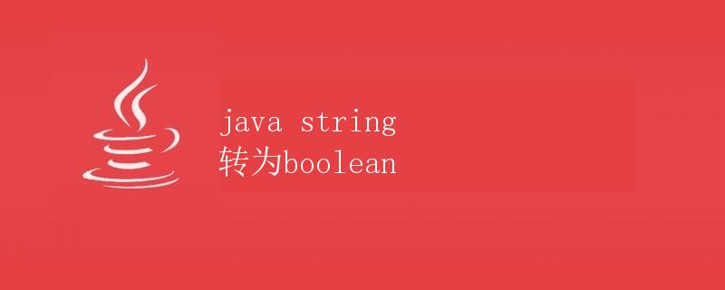 Java中String转换为Boolean