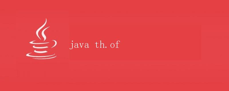 Java 中的Thread.of方法