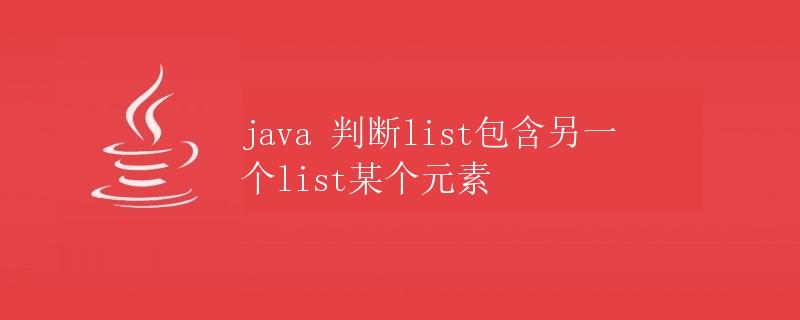 Java 判断list包含另一个list某个元素