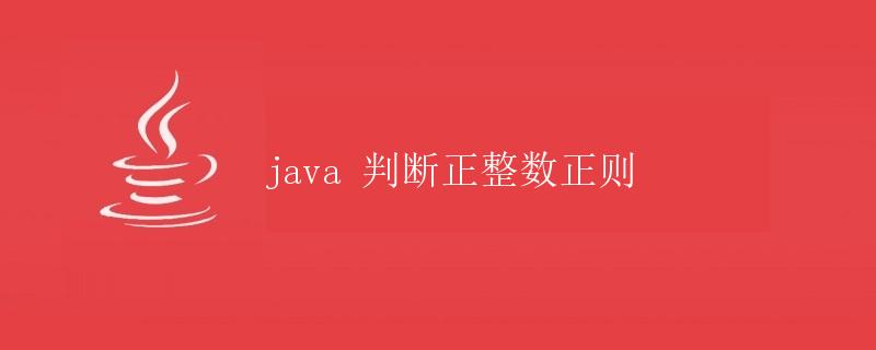 Java 判断正整数正则