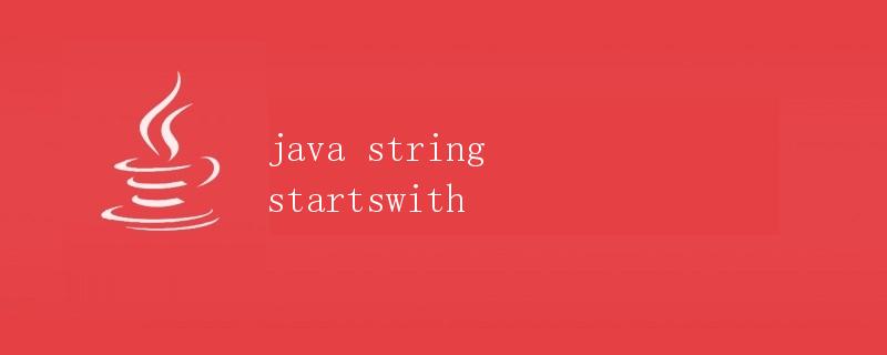 Java中的String类方法：startsWith()