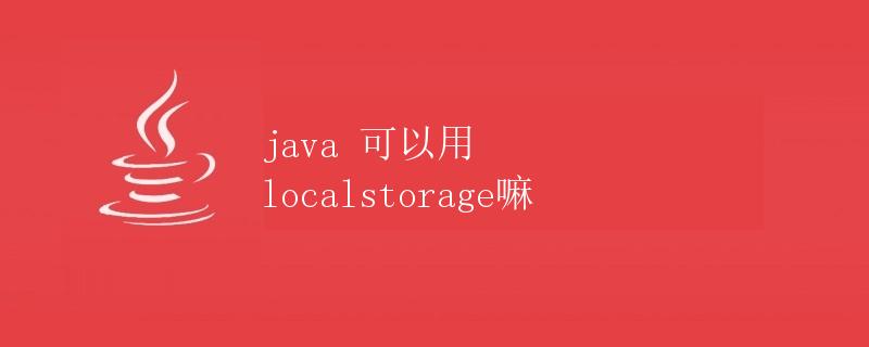 Java 可以使用 localstorage 嘛