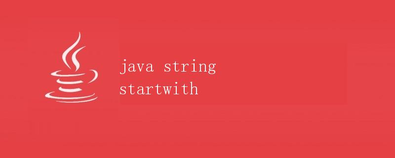 Java中的字符串方法：startsWith()