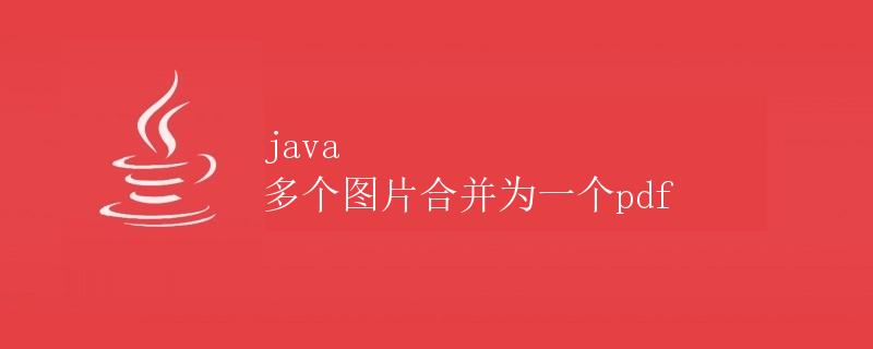 Java 多个图片合并为一个PDF