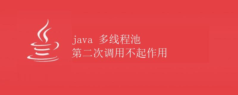 Java多线程池