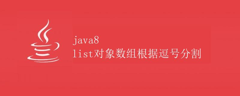 Java8 List对象数组根据逗号分割