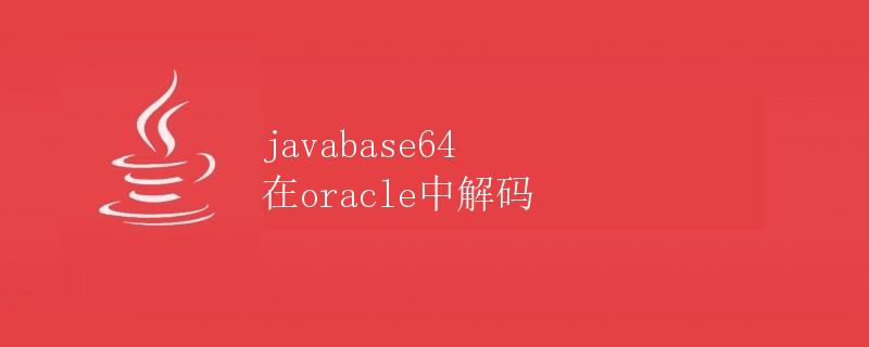 javabase64 在oracle中解码