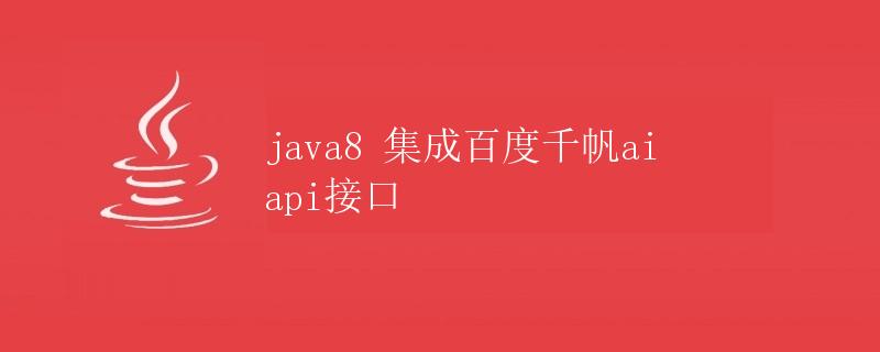 Java8 集成百度千帆AI API接口