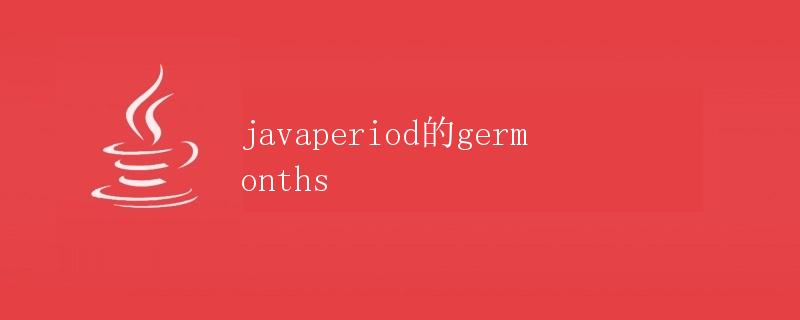 java中的getMonths方法详解