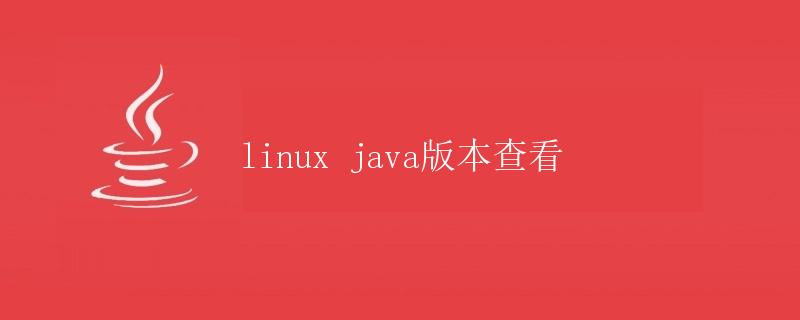 Linux Java版本查看
