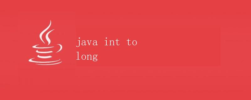 Java中int类型转换为long类型详解
