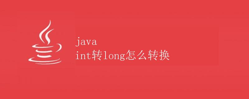 java int转long怎么转换