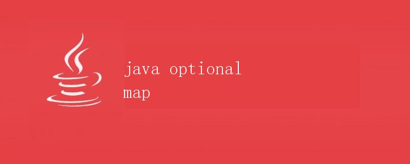 Java Optional.map详解