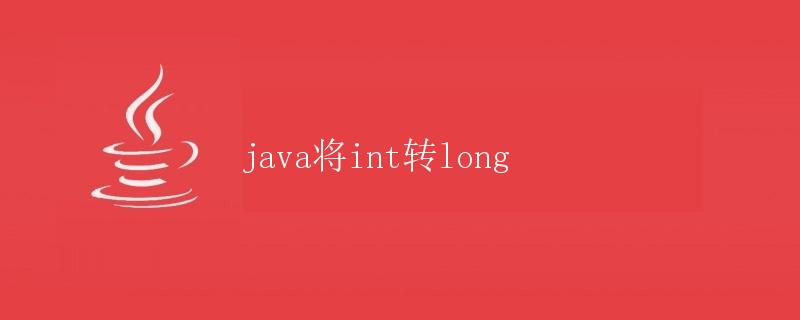 Java将int转long