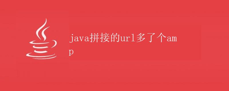 Java拼接URL多了个<code>&</code>的问题及解决方法” title=”Java拼接URL多了个<code>&</code>的问题及解决方法” /></p>
<p>在Java开发过程中，经常会涉及到拼接URL的操作。然而有时候我们会遇到一个问题，就是拼接URL时可能会多出一个<code>&</code>这样的字符，导致URL格式不正确，影响程序的正常运行。本文将详细介绍这个问题的原因以及解决方法。</p>
<h2 id=