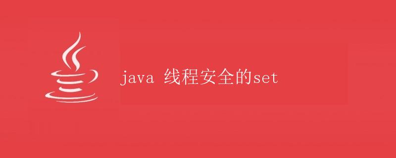 Java线程安全的Set