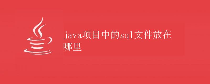 Java项目中的sql文件放在哪里