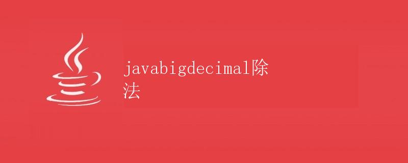 Java中BigDecimal除法