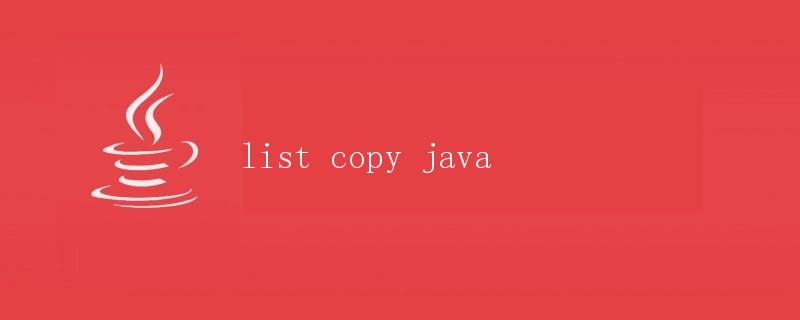 Java中的列表复制