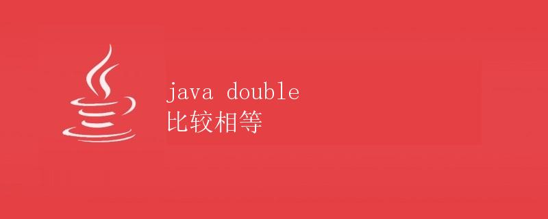 Java double 比较相等