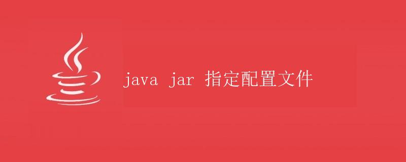 Java Jar指定配置文件详解 Java Jar指定配置文件详解