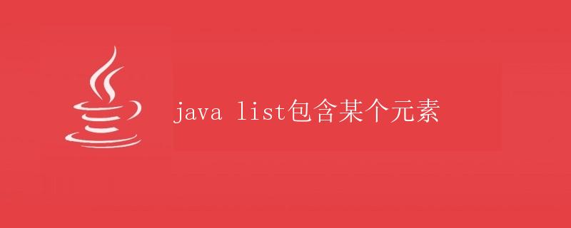 Java List包含某个元素