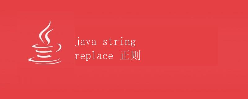 Java中使用正则表达式替换字符串