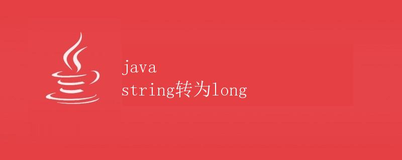 Java String转为Long