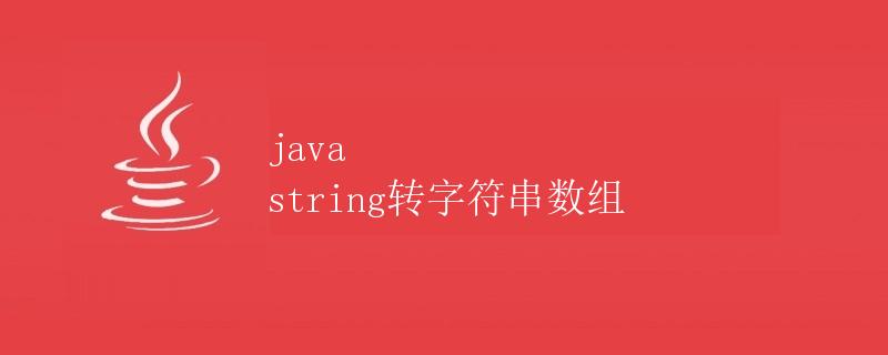 Java string转字符串数组