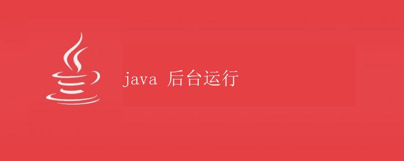 Java 后台运行