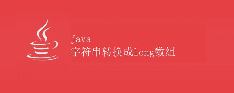 java 字符串转换成long数组