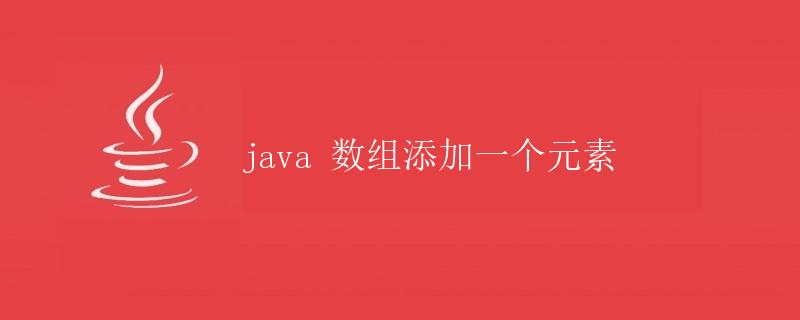 Java数组添加一个元素