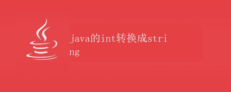 Java的int转换成String